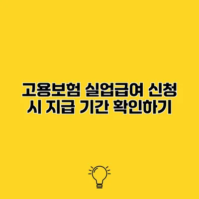 고용보험 실업급여 신청 시 지급 기간 확인하기