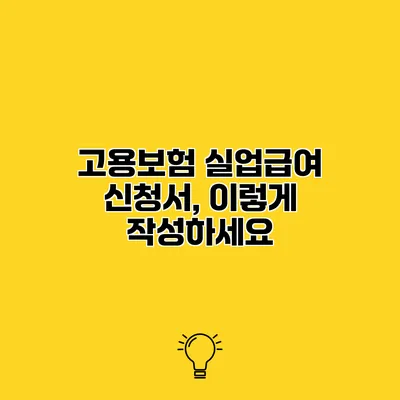 고용보험 실업급여 신청서, 이렇게 작성하세요