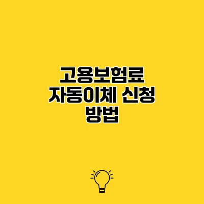 고용보험료 자동이체 신청 방법