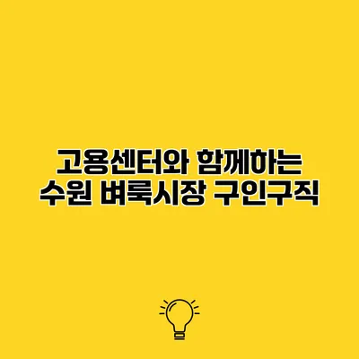 고용센터와 함께하는 수원 벼룩시장 구인구직