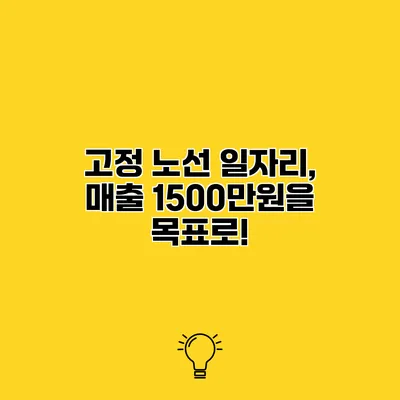 고정 노선 일자리, 매출 1500만원을 목표로!