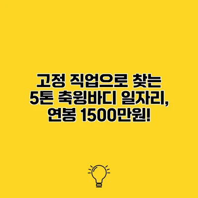 고정 직업으로 찾는 5톤 축윙바디 일자리, 연봉 1500만원!