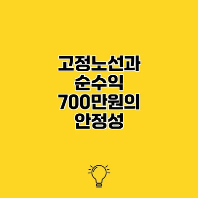 고정노선과 순수익 700만원의 안정성