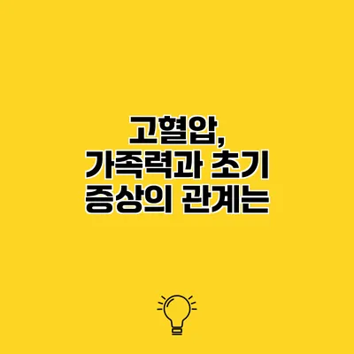 고혈압, 가족력과 초기 증상의 관계는?