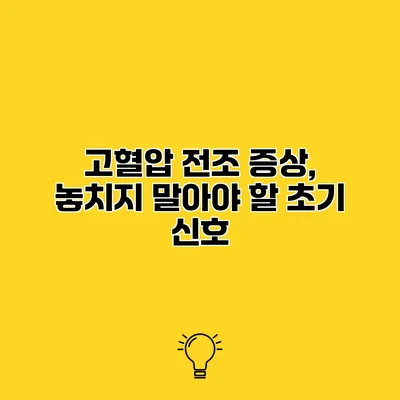 고혈압 전조 증상, 놓치지 말아야 할 초기 신호
