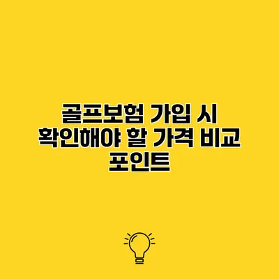 골프보험 가입 시 확인해야 할 가격 비교 포인트