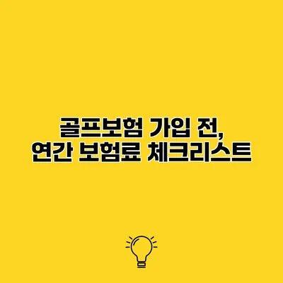 골프보험 가입 전, 연간 보험료 체크리스트