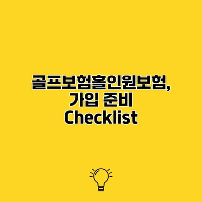 골프보험홀인원보험, 가입 준비 Checklist