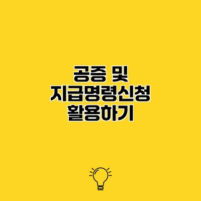 공증 및 지급명령신청 활용하기