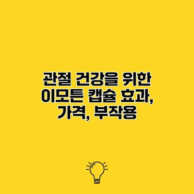 관절 건강을 위한 이모튼 캡슐 효과, 가격, 부작용