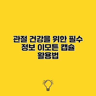관절 건강을 위한 필수 정보 이모튼 캡슐 활용법