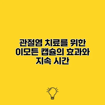 관절염 치료를 위한 이모튼 캡슐의 효과와 지속 시간