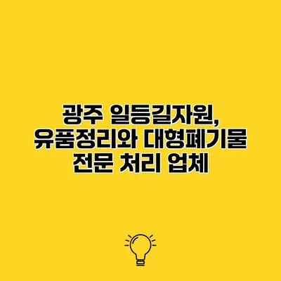 광주 일등길자원, 유품정리와 대형폐기물 전문 처리 업체