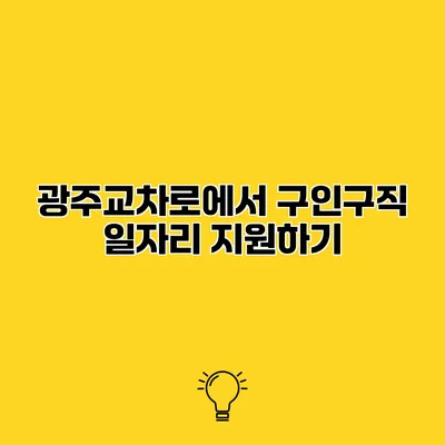 광주교차로에서 구인구직 일자리 지원하기