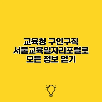 교육청 구인구직 서울교육일자리포털로 모든 정보 얻기