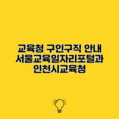 교육청 구인구직 안내 서울교육일자리포털과 인천시교육청