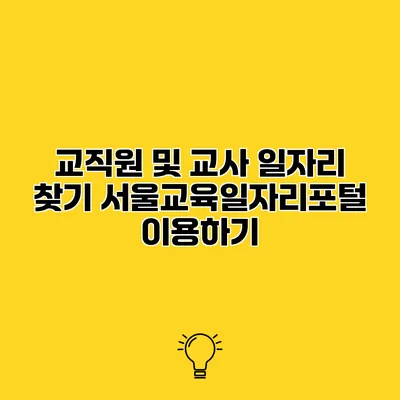 교직원 및 교사 일자리 찾기 서울교육일자리포털 이용하기