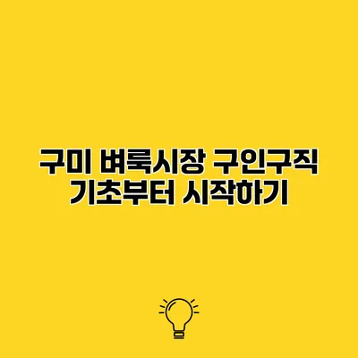 구미 벼룩시장 구인구직 기초부터 시작하기