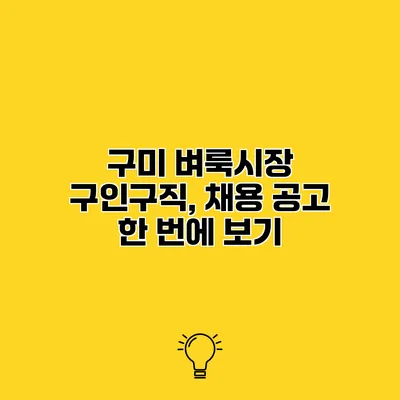 구미 벼룩시장 구인구직, 채용 공고 한 번에 보기