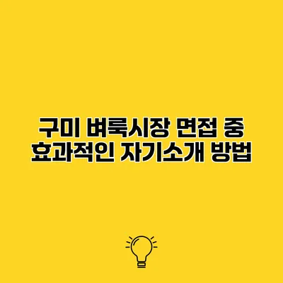 구미 벼룩시장 면접 중 효과적인 자기소개 방법