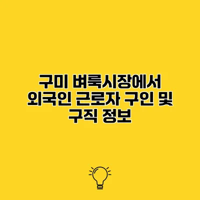 구미 벼룩시장에서 외국인 근로자 구인 및 구직 정보