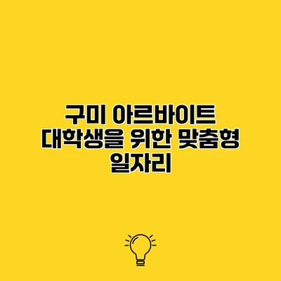 구미 아르바이트 대학생을 위한 맞춤형 일자리