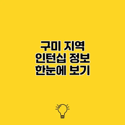 구미 지역 인턴십 정보 한눈에 보기