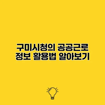 구미시청의 공공근로 정보 활용법 알아보기