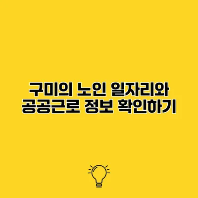 구미의 노인 일자리와 공공근로 정보 확인하기