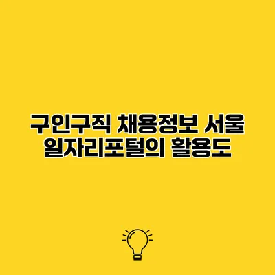구인구직 채용정보 서울 일자리포털의 활용도