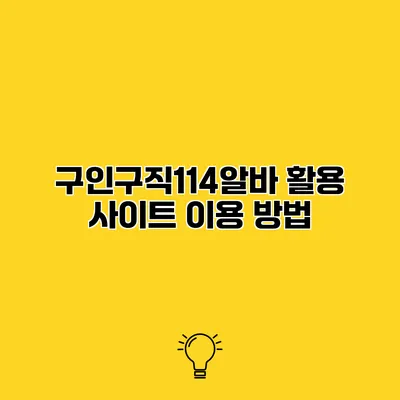 구인구직114알바 활용 사이트 이용 방법