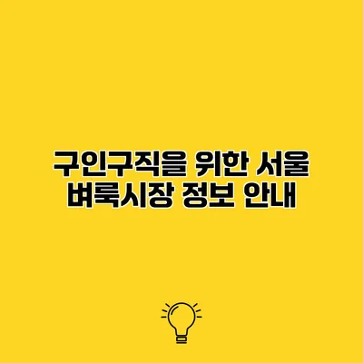 구인구직을 위한 서울 벼룩시장 정보 안내