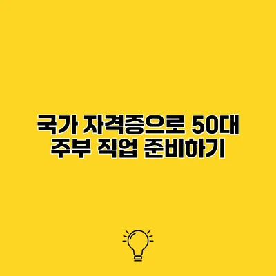 국가 자격증으로 50대 주부 직업 준비하기