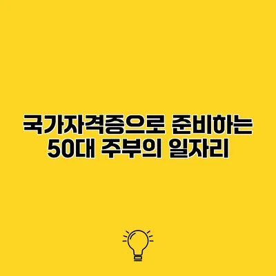 국가자격증으로 준비하는 50대 주부의 일자리