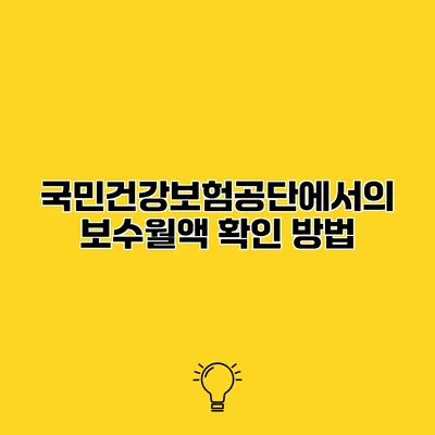 국민건강보험공단에서의 보수월액 확인 방법