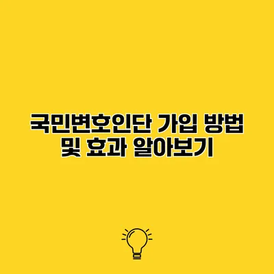 국민변호인단 가입 방법 및 효과 알아보기