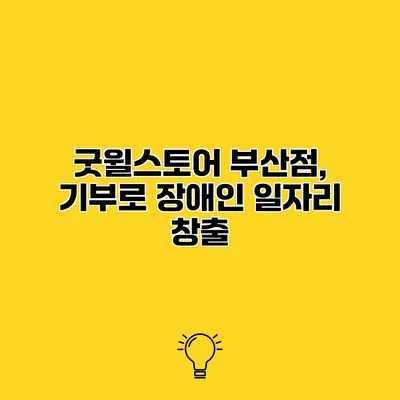 굿윌스토어 부산점, 기부로 장애인 일자리 창출