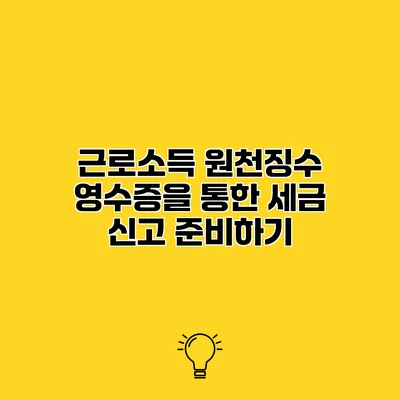 근로소득 원천징수 영수증을 통한 세금 신고 준비하기