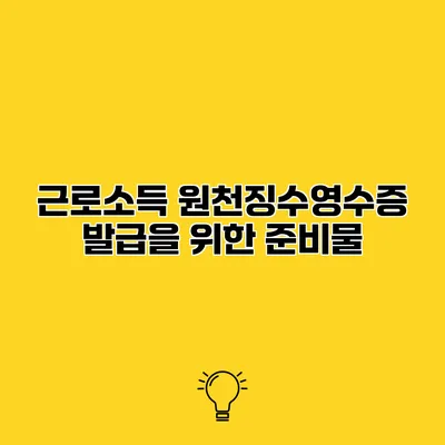 근로소득 원천징수영수증 발급을 위한 준비물