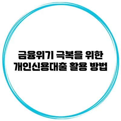 금융위기 극복을 위한 개인신용대출 활용 방법