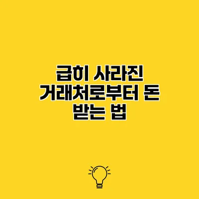 급히 사라진 거래처로부터 돈 받는 법