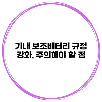 기내 보조배터리 규정 강화, 주의해야 할 점