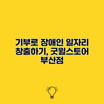 기부로 장애인 일자리 창출하기, 굿윌스토어 부산점