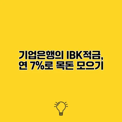 기업은행의 IBK적금, 연 7%로 목돈 모으기
