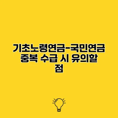 기초노령연금-국민연금 중복 수급 시 유의할 점