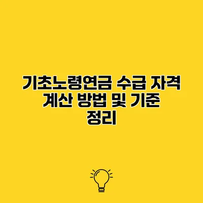 기초노령연금 수급 자격 계산 방법 및 기준 정리