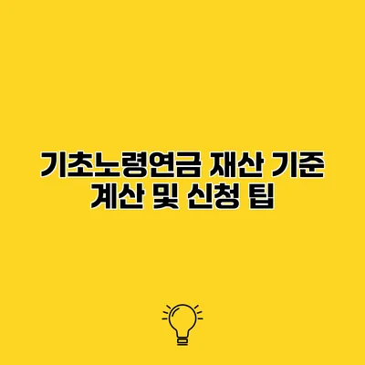 기초노령연금 재산 기준 계산 및 신청 팁