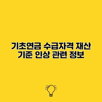 기초연금 수급자격 재산 기준 인상 관련 정보