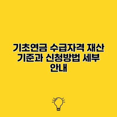 기초연금 수급자격 재산 기준과 신청방법 세부 안내