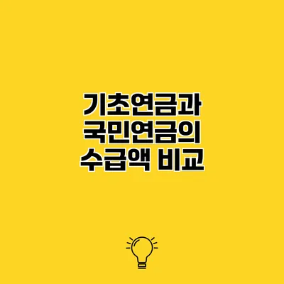 기초연금과 국민연금의 수급액 비교